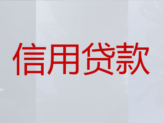 达州贷款公司-信用贷款